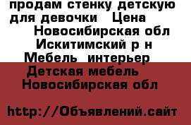 продам стенку детскую для девочки › Цена ­ 11 000 - Новосибирская обл., Искитимский р-н Мебель, интерьер » Детская мебель   . Новосибирская обл.